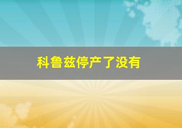 科鲁兹停产了没有