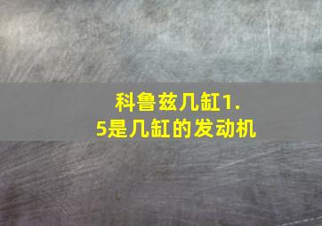 科鲁兹几缸1.5是几缸的发动机