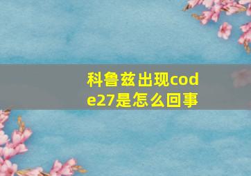 科鲁兹出现code27是怎么回事