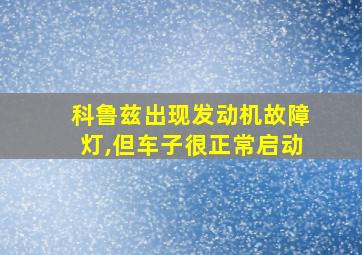 科鲁兹出现发动机故障灯,但车子很正常启动