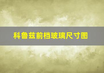 科鲁兹前档玻璃尺寸图