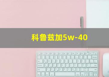 科鲁兹加5w-40