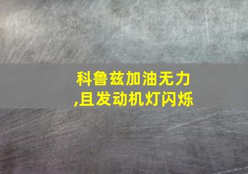 科鲁兹加油无力,且发动机灯闪烁