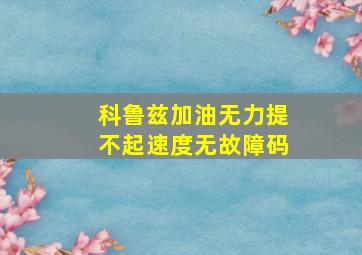 科鲁兹加油无力提不起速度无故障码