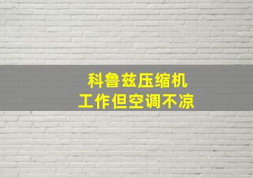 科鲁兹压缩机工作但空调不凉