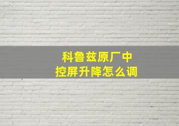 科鲁兹原厂中控屏升降怎么调