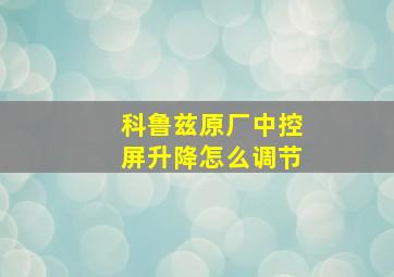 科鲁兹原厂中控屏升降怎么调节