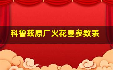 科鲁兹原厂火花塞参数表