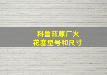 科鲁兹原厂火花塞型号和尺寸