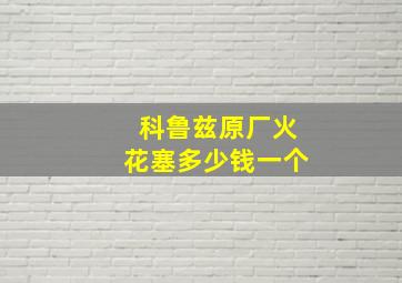 科鲁兹原厂火花塞多少钱一个