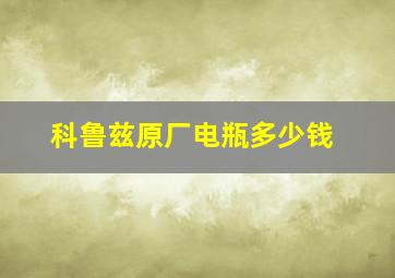 科鲁兹原厂电瓶多少钱