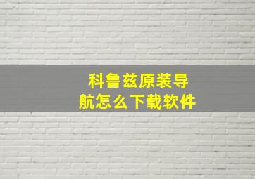 科鲁兹原装导航怎么下载软件