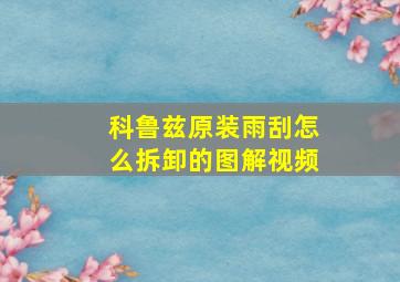 科鲁兹原装雨刮怎么拆卸的图解视频