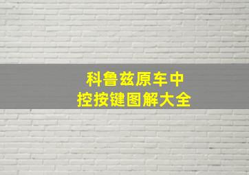 科鲁兹原车中控按键图解大全