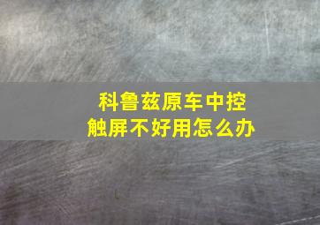 科鲁兹原车中控触屏不好用怎么办