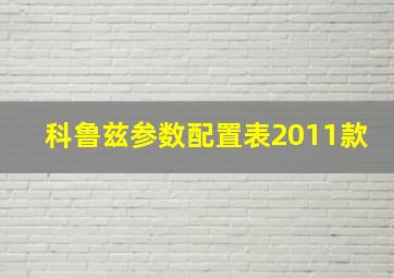 科鲁兹参数配置表2011款