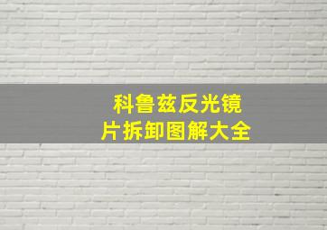 科鲁兹反光镜片拆卸图解大全