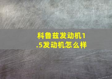 科鲁兹发动机1.5发动机怎么样