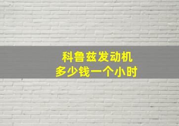 科鲁兹发动机多少钱一个小时