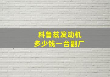 科鲁兹发动机多少钱一台副厂