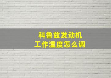 科鲁兹发动机工作温度怎么调