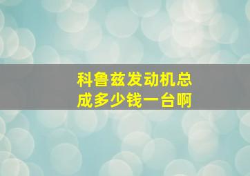 科鲁兹发动机总成多少钱一台啊