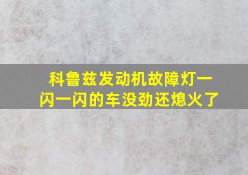 科鲁兹发动机故障灯一闪一闪的车没劲还熄火了