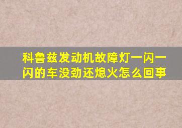 科鲁兹发动机故障灯一闪一闪的车没劲还熄火怎么回事