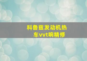 科鲁兹发动机热车vvt响精修