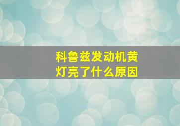 科鲁兹发动机黄灯亮了什么原因