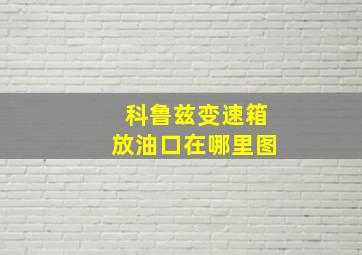 科鲁兹变速箱放油口在哪里图