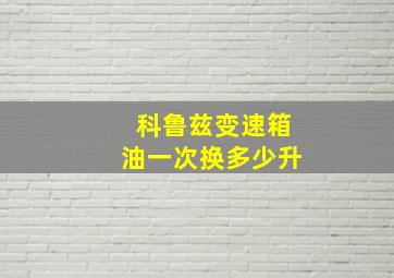 科鲁兹变速箱油一次换多少升