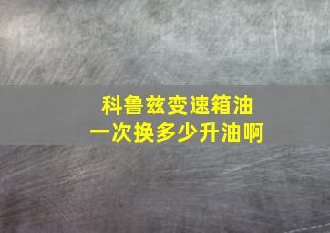 科鲁兹变速箱油一次换多少升油啊