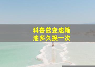 科鲁兹变速箱油多久换一次