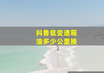 科鲁兹变速箱油多少公里换