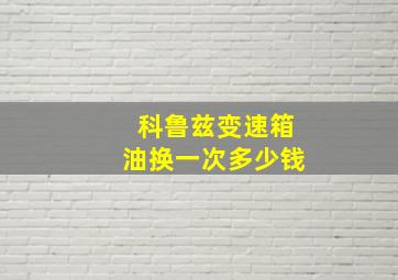 科鲁兹变速箱油换一次多少钱