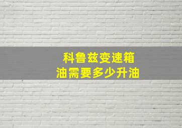 科鲁兹变速箱油需要多少升油