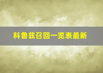 科鲁兹召回一览表最新