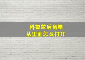 科鲁兹后备箱从里面怎么打开