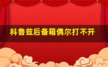 科鲁兹后备箱偶尔打不开