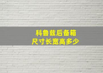 科鲁兹后备箱尺寸长宽高多少