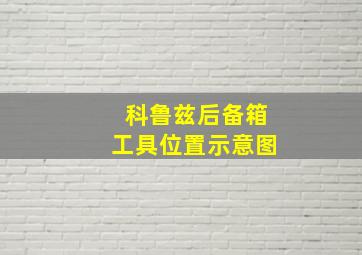 科鲁兹后备箱工具位置示意图