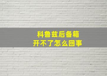 科鲁兹后备箱开不了怎么回事