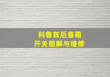 科鲁兹后备箱开关图解与维修