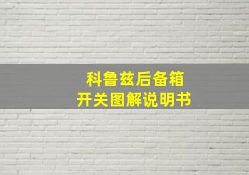 科鲁兹后备箱开关图解说明书