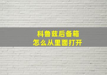 科鲁兹后备箱怎么从里面打开