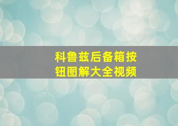 科鲁兹后备箱按钮图解大全视频