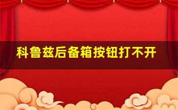 科鲁兹后备箱按钮打不开