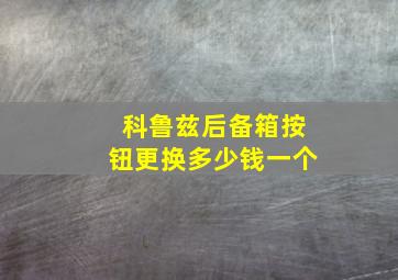 科鲁兹后备箱按钮更换多少钱一个