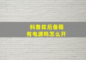 科鲁兹后备箱有电源吗怎么开